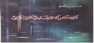 الفكر الإقتصادي الإسلامي