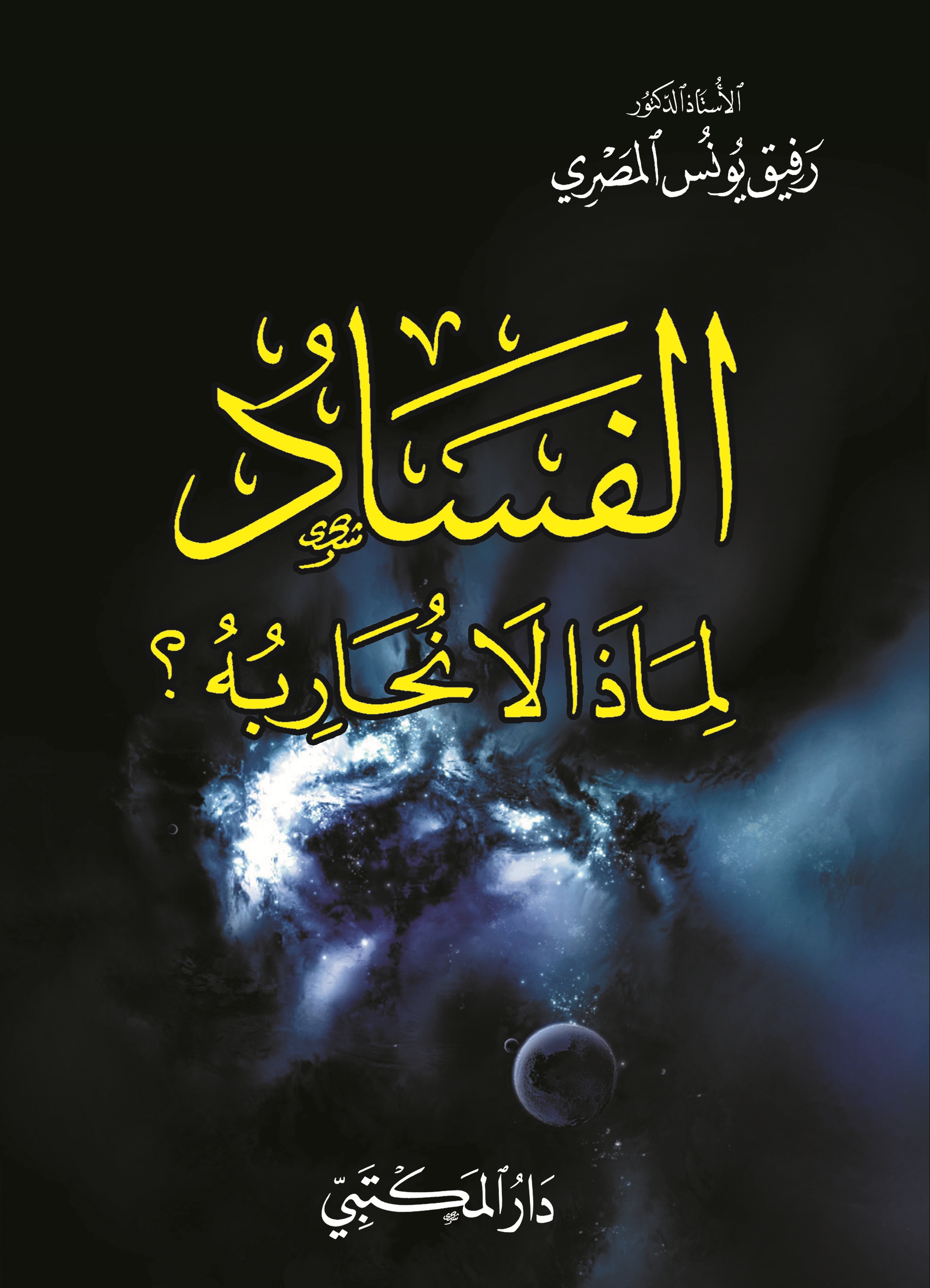 الفساد لماذا لا نحاربه