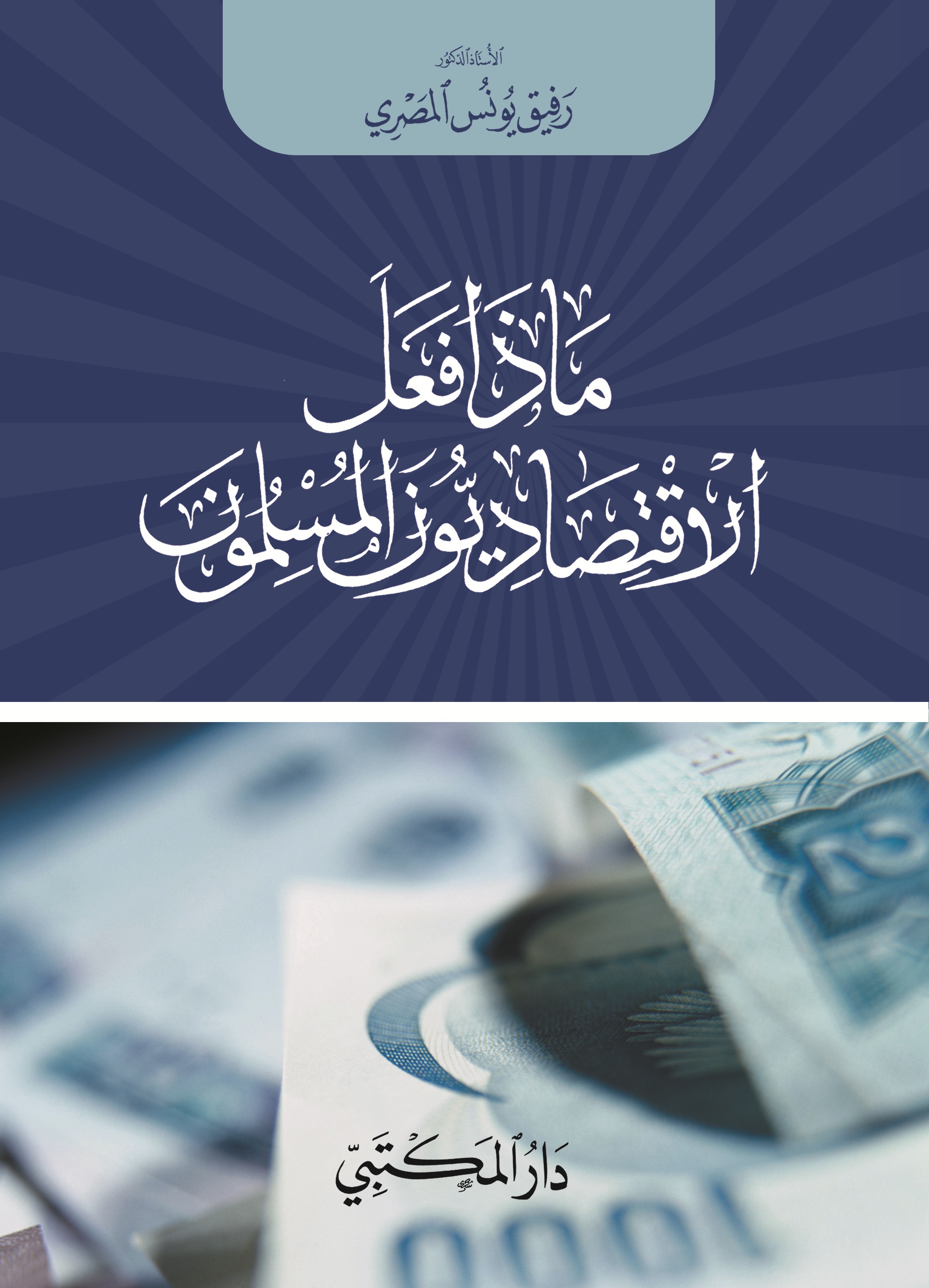 ماذا فعل الاقتصاديون المسلمون