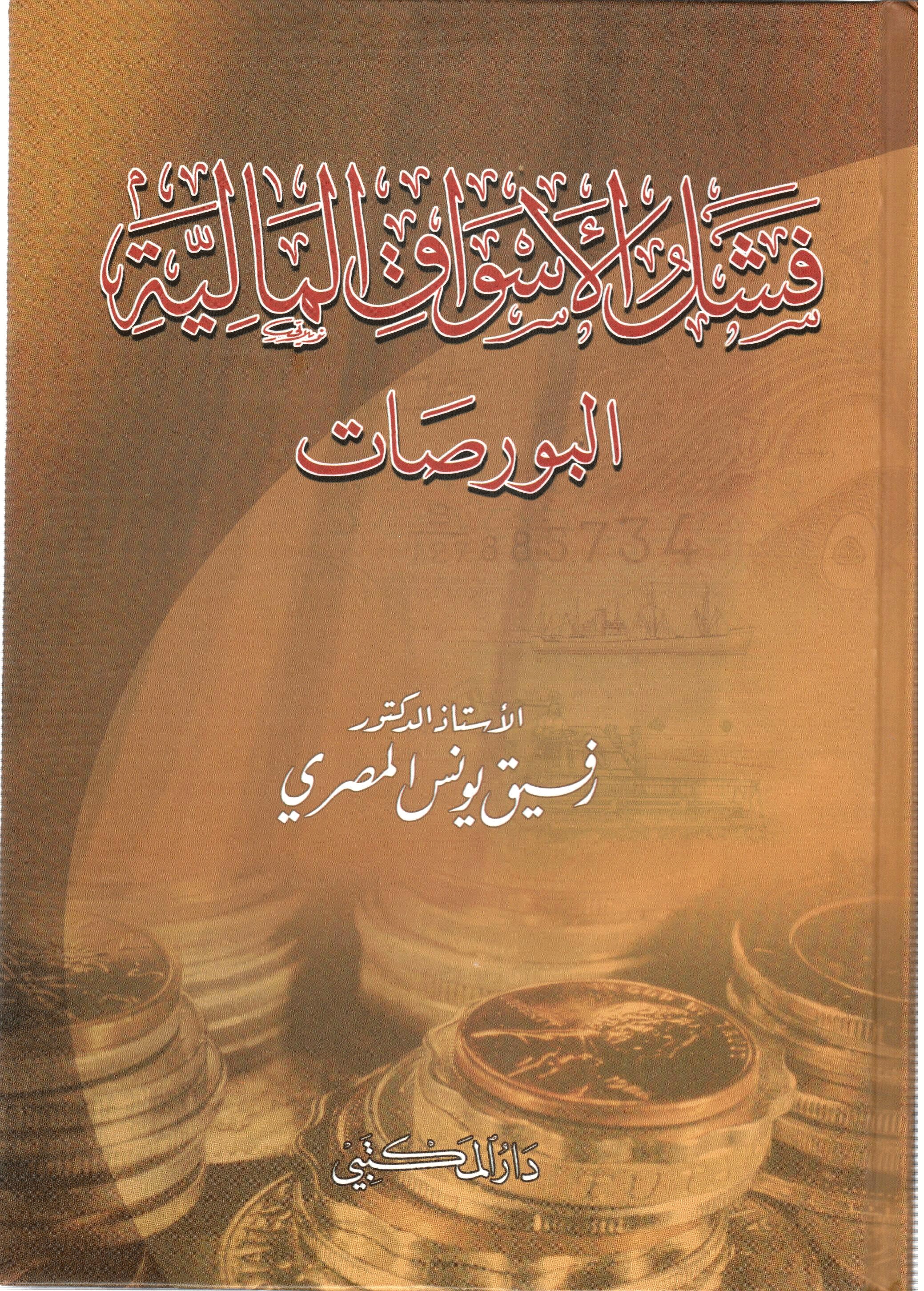 فشل الأسواق المالية