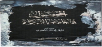 المحصول في علوم الزكاة