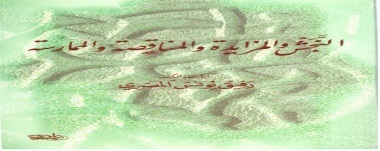 النجش والمزايدة والمناقصة والممارسة