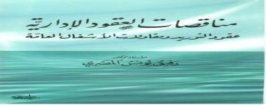 مناقصات العقود الإدارية