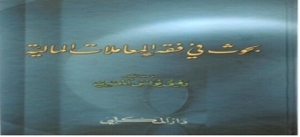 بحوث في فقه المعاملات المالية