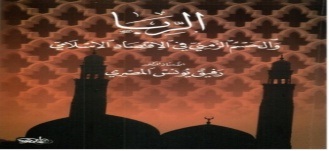 الربا والحسم الزمني