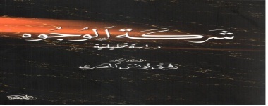 شركة الوجوه