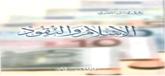 الإسلام والنقود