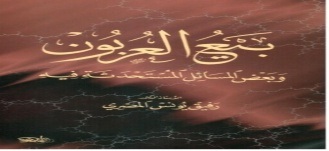 بيع العربون وبعض المسائل  المستحدثة فيه