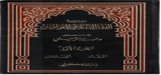 موسوعة الفقه الإسلامي المعاصر