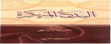 البدع المنكرة