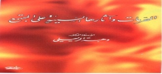 المحرمات وآثارها السيئة على المجتمع