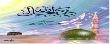 ذكر الله تعالى