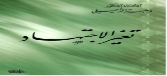 تغير الاجتهاد