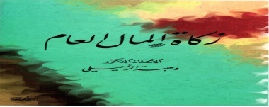زكاة المال العام
