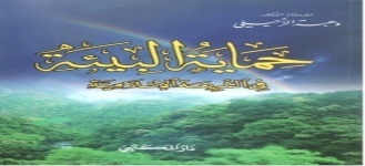 حماية البيئة في الشريعة الإسلامية