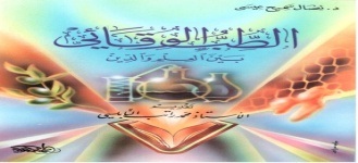 الطب الوقائي بين العلم والدين