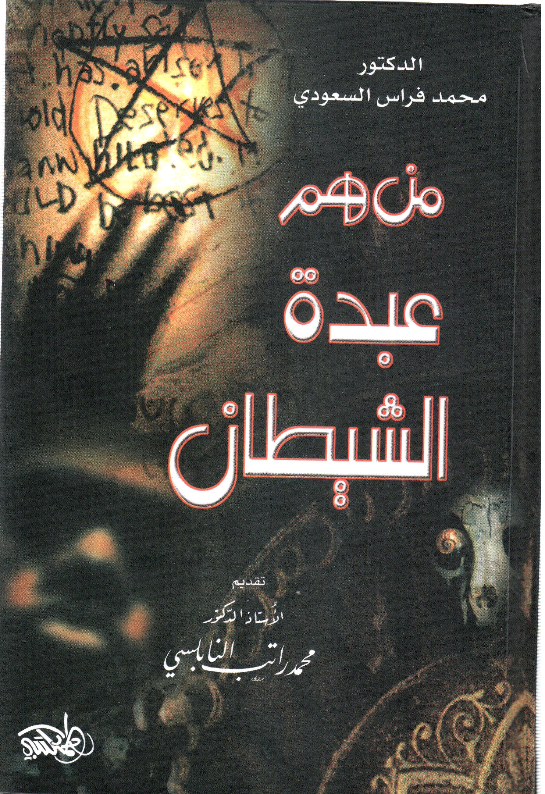 من هم عبدة الشيطان