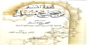 تحفة المسلم من صحيح مسلم اختصار مختصر صحيح مسلم