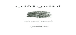 أطلس القلب