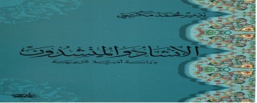 الإنشاد والمنشدون : دراسة أدبية شرعية