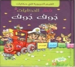 قطار الحكايات - جوف جوف