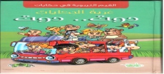عربة الحكايات - دوت دوت
