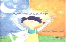 كل شئ من حولنا نعمة