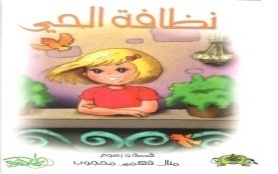نظافة الحي