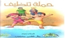 حملة تنظيف