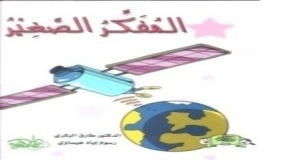 المفكر الصغير