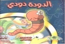 الدودة دودي
