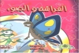 الفراشة والضوء