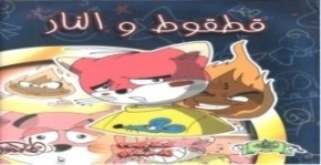 قطقوط والنار