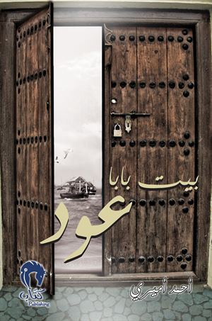 بيت بابا عود