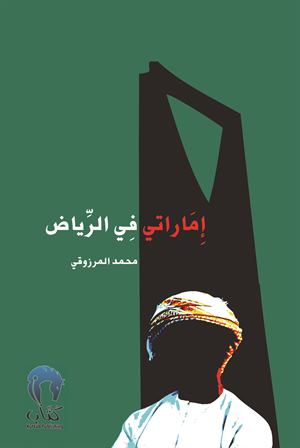 إماراتي في الرياض