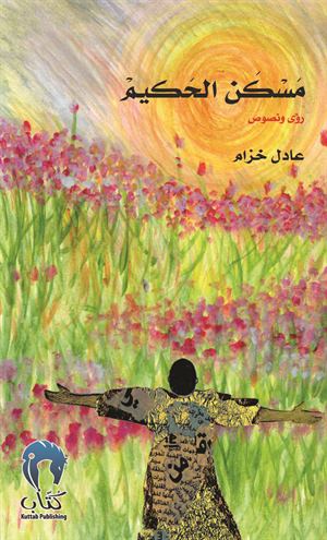 مسكن الحكيم