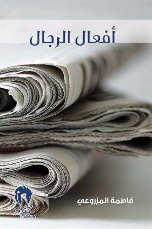 أفعال الرجال