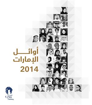أوائل الإمارات 2014
