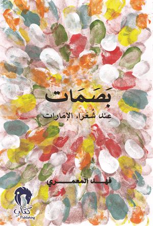 بصمات عند شعراء الإمارات