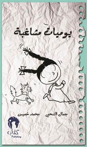 يوميات مشاغبة2