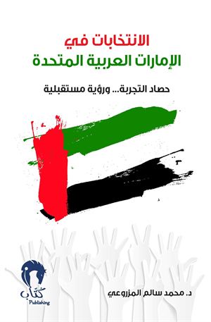 الانتخابات في الإمارات