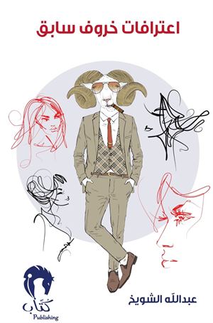 اعترافات خروف سابق