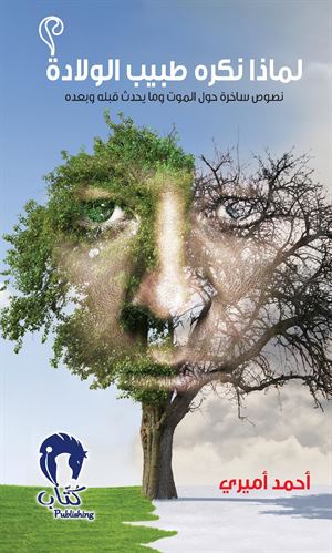 لماذا نكره طبيب الولادة