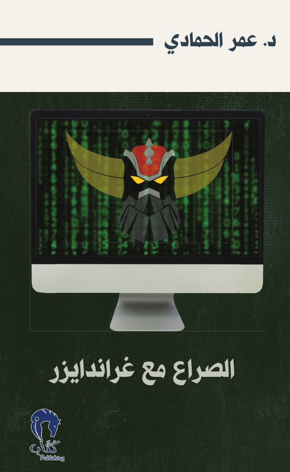 الصراع مع جراندايزر