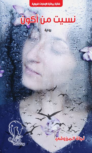 نسيت من أكون