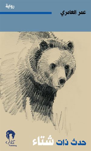 حدث ذات شتاء