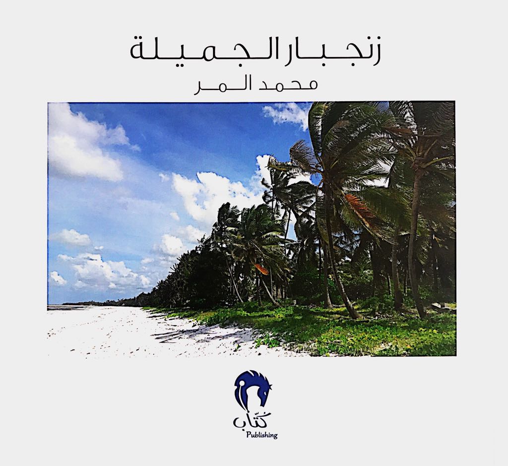 زنجبار الجميلة