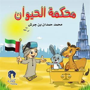 محكمة الحيوان