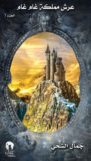 عرش مملكة غام غام