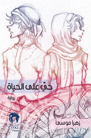 حي على الحياة